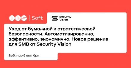 Уход от бумажной к стратегической безопасности. Автоматизированно, эффективно, экономично. Новое решение для SMB от Security Vision