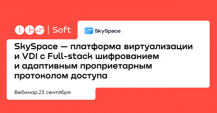 SkySpace — платформа виртуализации и VDI c Full-stack шифрованием и адаптивным проприетарным протоколом доступа