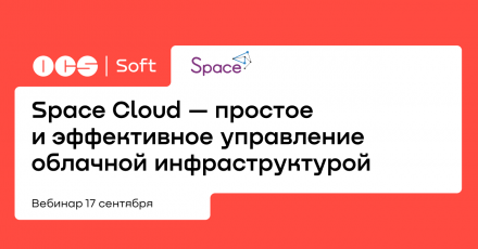 Space Cloud — простое и эффективное управление облачной инфраструктурой