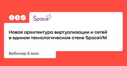 Новая архитектура виртуализации и сетей в едином технологическом стеке SpaceVM