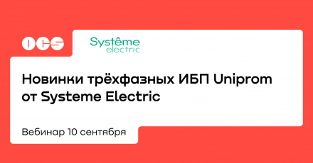 Новинки трёхфазных ИБП Uniprom от Systeme Electric