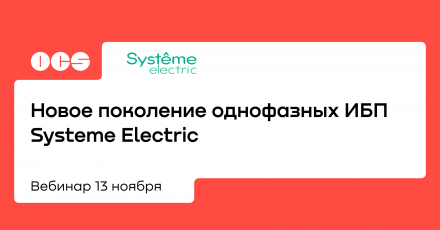 Новое поколение однофазных ИБП Systeme Electric