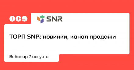 ТОРП SNR: новинки, канал продажи