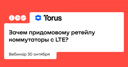 Зачем придомовому ретейлу коммутаторы с LTE?