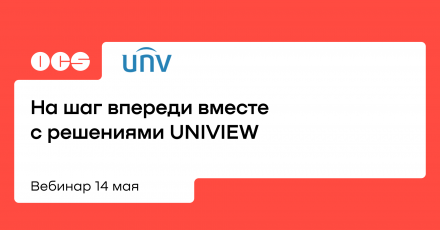 На шаг впереди вместе с решениями UNIVIEW