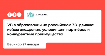 VR в образовании на российском 3D-движке: кейсы внедрения, условия для партнёров и конкурентные преимуществ