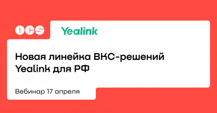 Новая линейка ВКС-решений Yealink для РФ