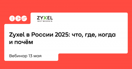 Zyxel в РФ 2025: что, где, когда и почём