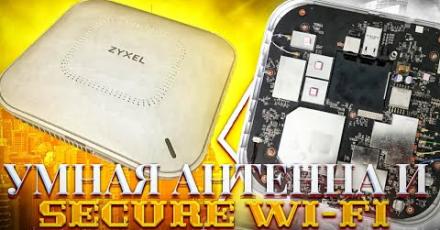 Точка доступа Zyxel WAX650S — умная антенна и Secure Wi-Fi