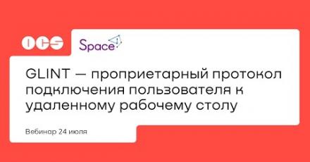 GLINT — проприетарный протокол подключения пользователя к удаленному рабочему столу