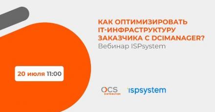 Как оптимизировать IT-инфраструктуру заказчика с DCImanager?