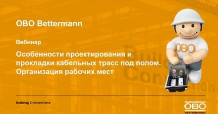 Особенности проектирования кабельных трасс под полом. Организация рабочих мест