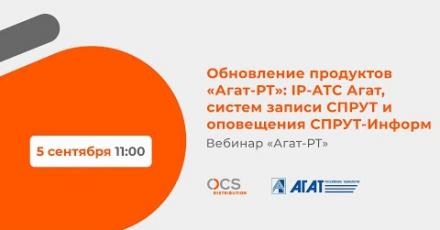 Обновление продуктов «Агат-РТ»: IP-АТС Агат, систем записи СПРУТ и оповещения СПРУТ-Информ