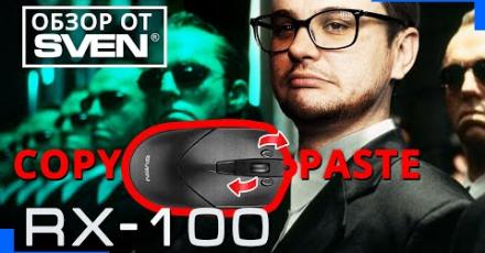 SVEN RX-100 | Необычная мышь c кнопками для функций «Копировать / Вставить»