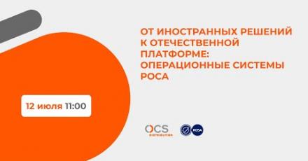 От иностранных решений к отечественной платформе: операционные системы РОСА