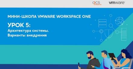 Мини-школа VMware Workspace ONE. Урок 5-й