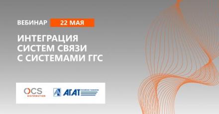 Интеграция систем связи с системами ГГС
