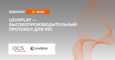 Loudplay — высокопроизводительный протокол для VDI