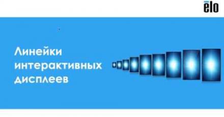 Проектирование интерактивных дисплейных решений на основе продукции ELO
