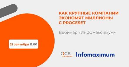Как крупные компании экономят миллионы с Proceset