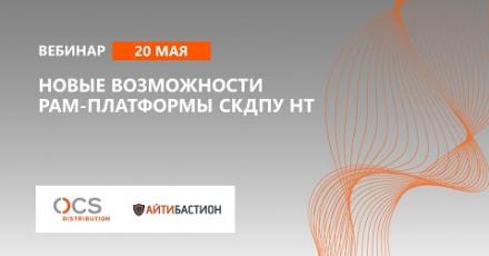 Новые возможности PAM-платформы СКДПУ НТ