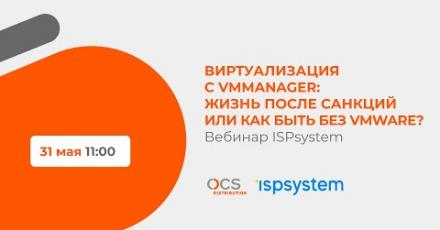 Виртуализация с VMmanager: жизнь после санкций или как быть без VMware?