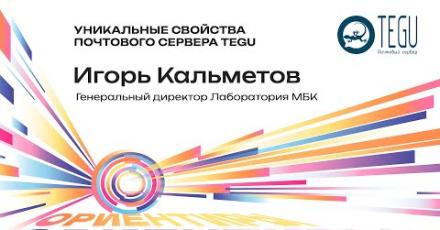 Лаборатория МБК: Уникальные свойства почтового сервера Tegu
