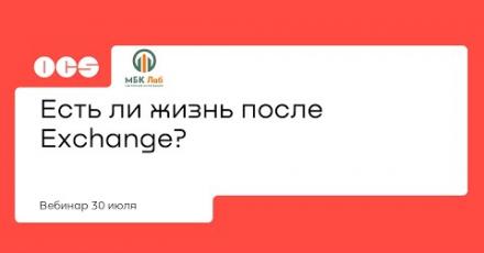Есть ли жизнь после Exchange?
