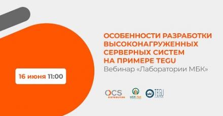 Особенности разработки высоконагруженных серверных систем на примере TEGU