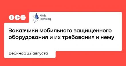 Заказчики мобильного защищенного оборудования и их требования к нему