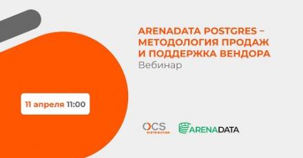 Arenadata Postgres – методология продаж и поддержка вендора