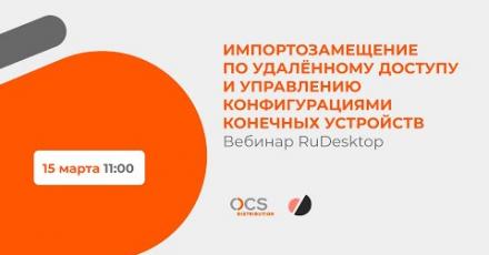 Импортозамещение по удалённому доступу и управлению конфигурациями конечных устройств