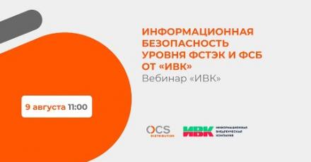 Информационная безопасность уровня ФСТЭК и ФСБ от «ИВК»