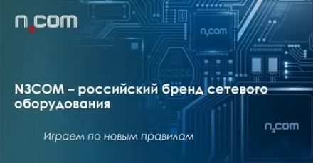 N3COM — российский бренд сетевого телекоммуникационного оборудования