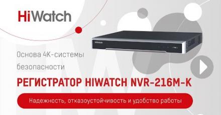 Основа 4K-системы безопасности – регистратор HiWatch NVR-216M-K