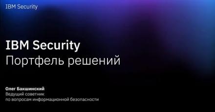Передовые решения и сервисы по информационной безопасности от IBM
