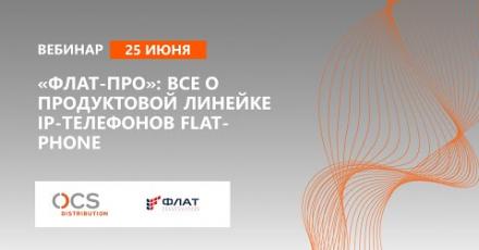 «Флат-Про»: все о продуктовой линейке IP-телефонов Flat-Phone