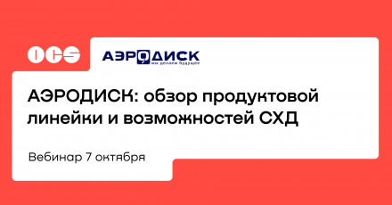 АЭРОДИСК: обзор продуктовой линейки и возможностей СХД