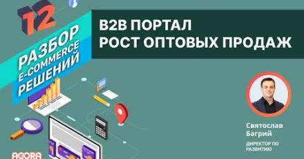 B2B портал – лучшее решение для цифровизации и роста B2B продаж