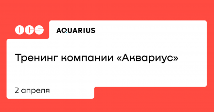 Тренинг компании «Аквариус»
