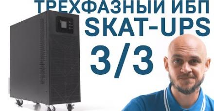 «Бастион»: ИБП SKAT-UPS серии 3/3