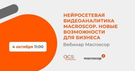 Нейросетевая видеоаналитика Macroscop. Новые возможности для бизнеса