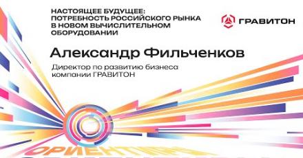 Гравитон: Настоящее Будущее. Потребность российского рынка в новом вычислительном оборудовании