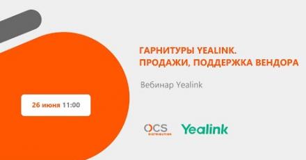 Гарнитуры Yealink. Продажи, поддержка вендора