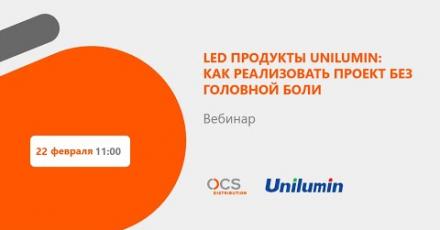 LED продукты Unilumin: как реализовать проект без головной боли