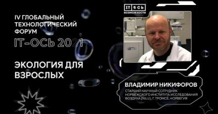 Экология для взрослых