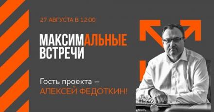 В студии МАКСИМальных встреч – Алексей Федоткин