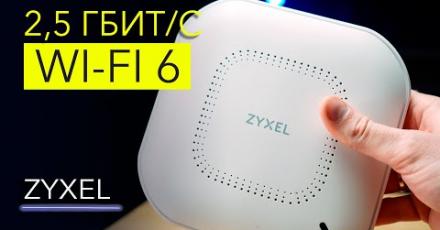 2,5 Гб/с по воздуху реально? Обзор Zyxel NWA210AX
