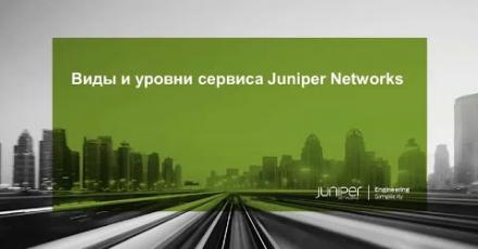 Виды и уровни сервиса Juniper Networks