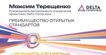 Delta Computers. Преимущество открытых стандартов